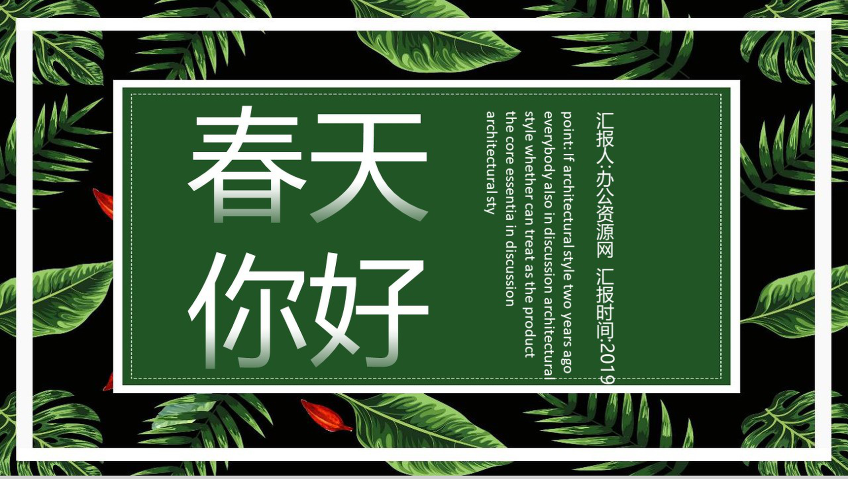 绿色植物动态春天你好新品发布PPT模板