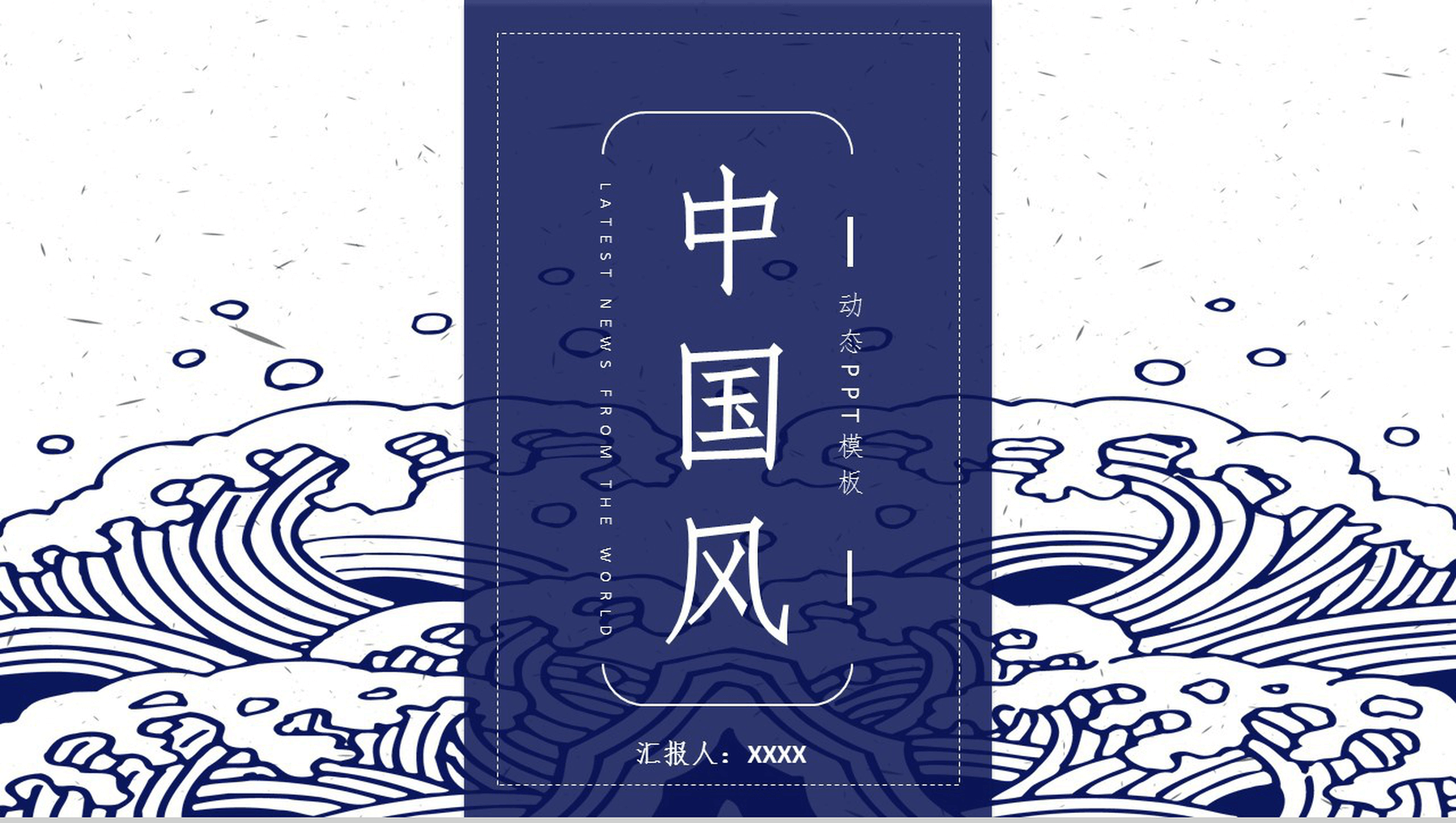 创意手绘中国风工作汇报总结动态PPT模板