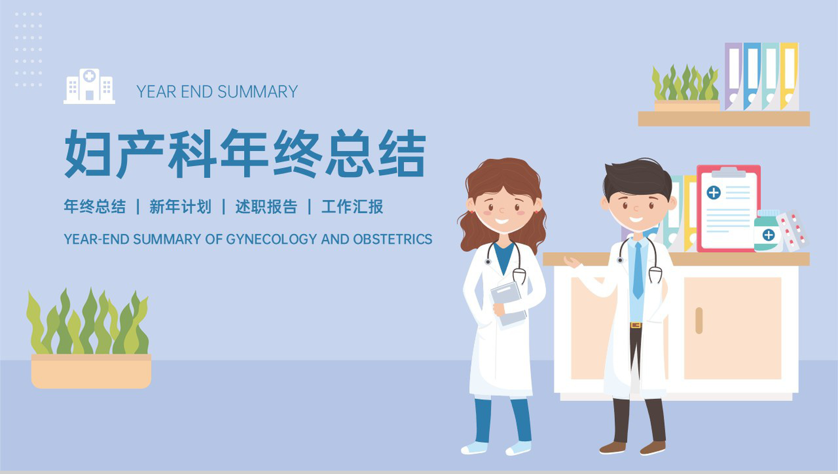 蓝色扁平化医院年终总结报告PPT模板
