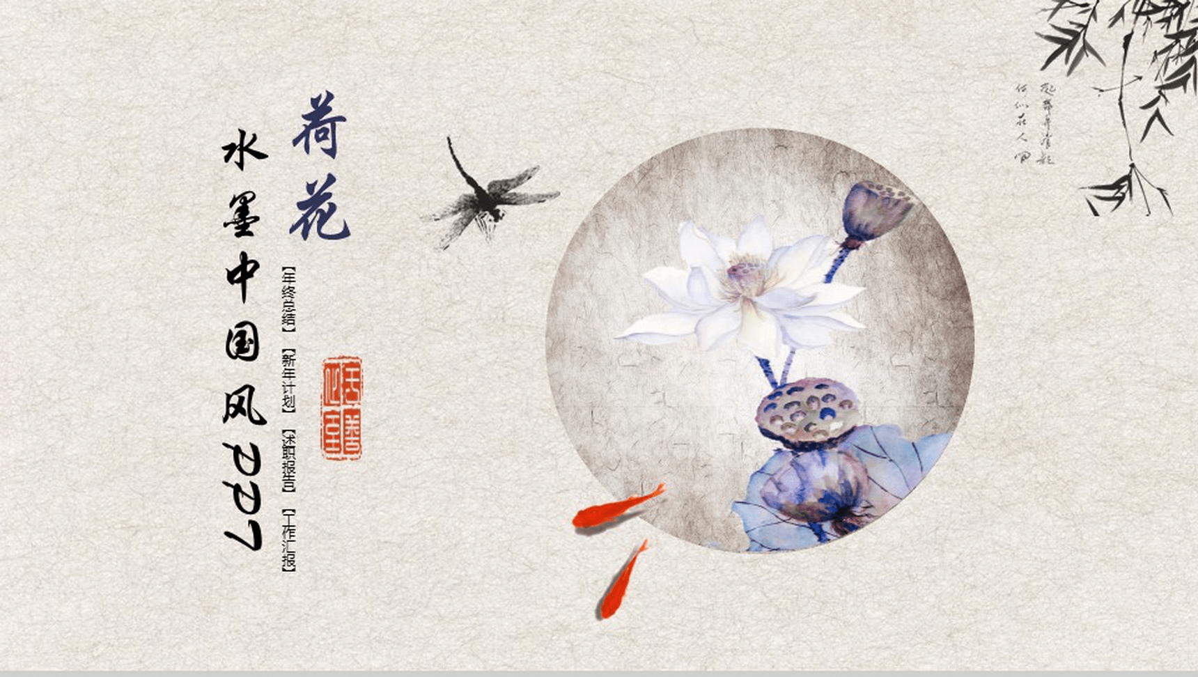 复古水墨荷花中国风年终总结工作汇报PPT模板