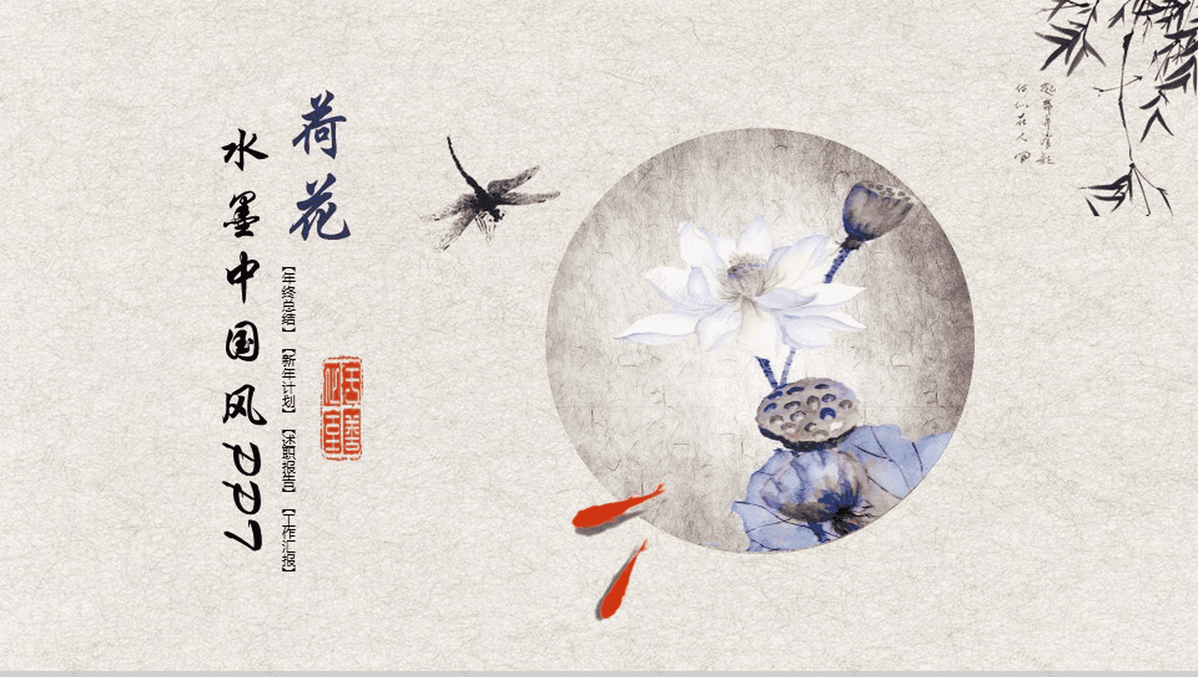复古水墨荷花中国风年终总结工作汇报PPT模板-1