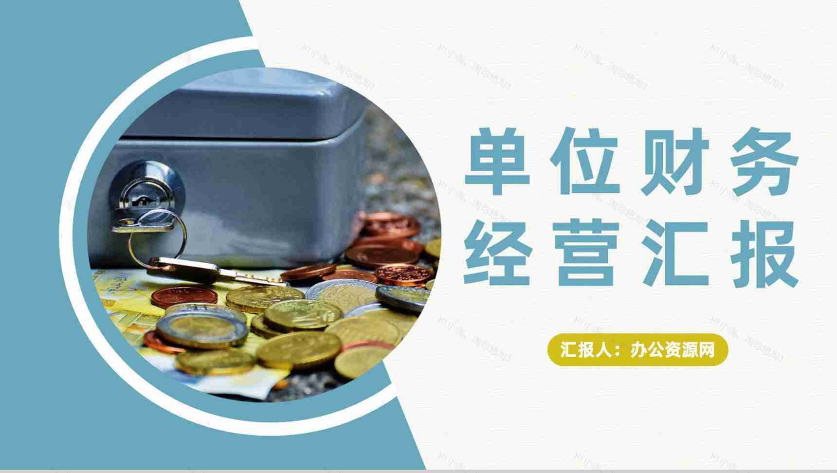 单位财务工作经营状况分析汇报财务数据总结PPT模板-1