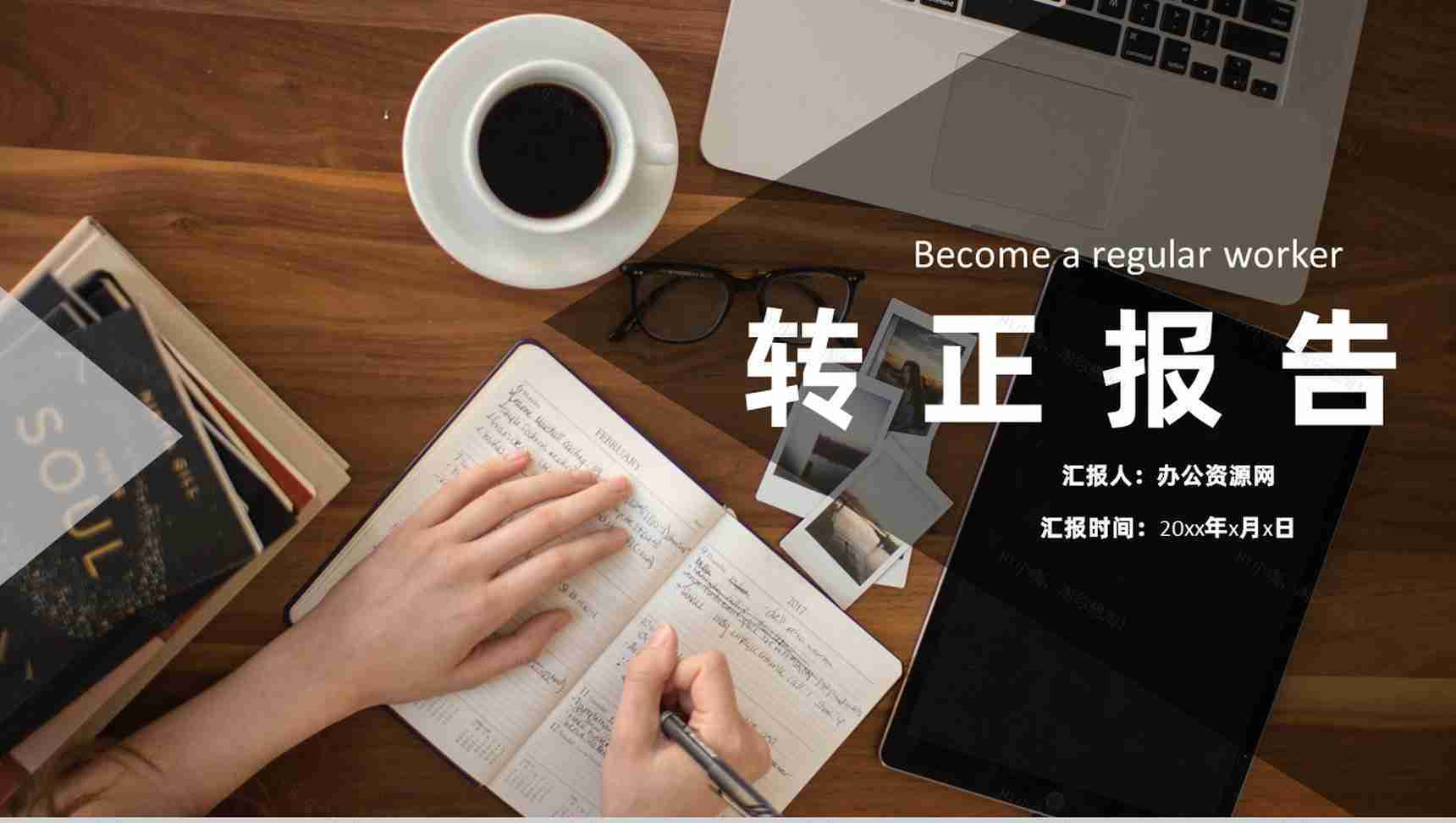 员工转正自述简短述职工作总结报告申请报告通用PPT模板-1