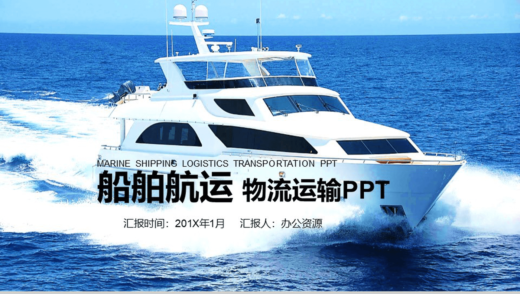 蓝色大气船舶航运物流运输年终汇报PPT模板