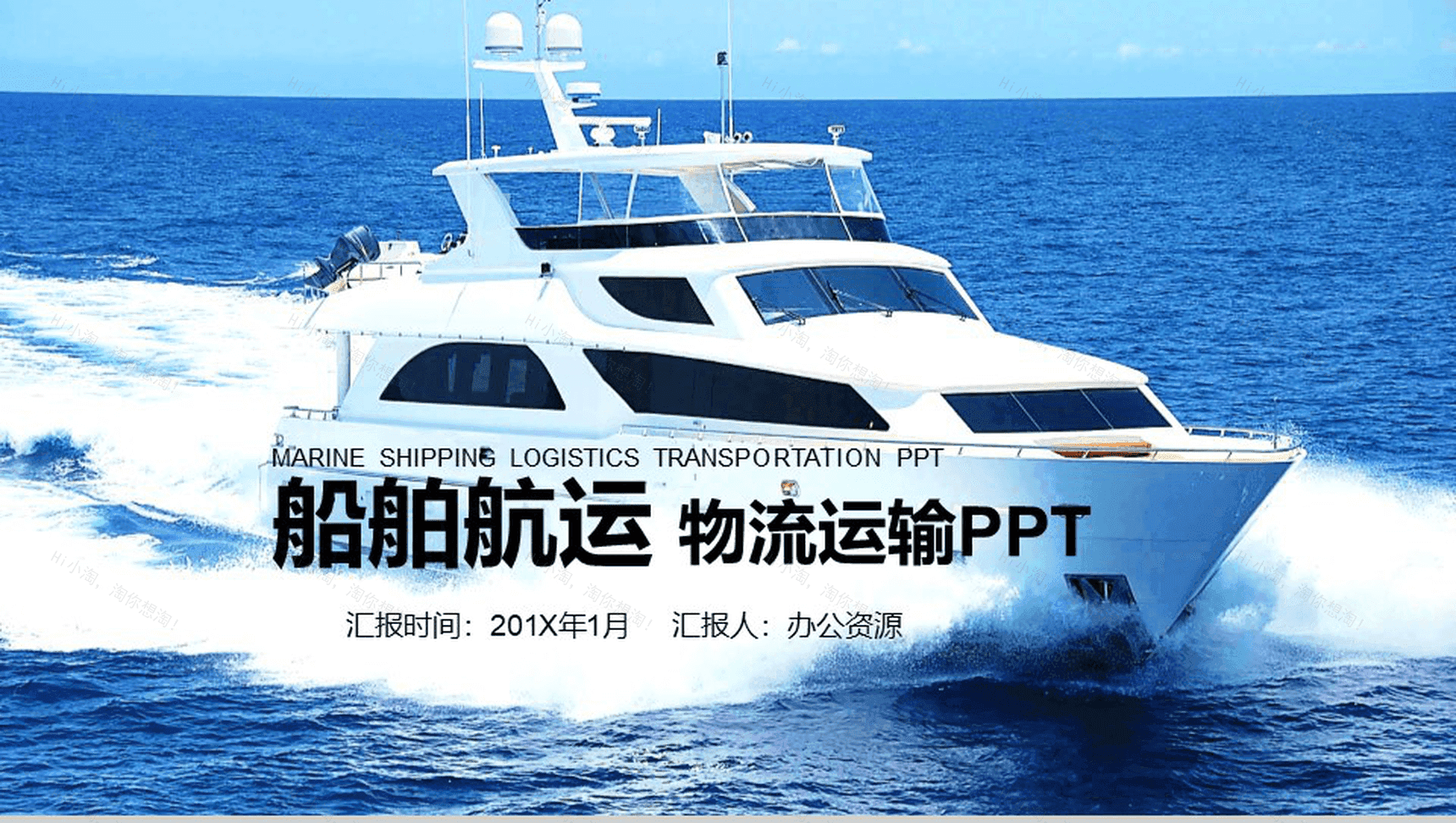 蓝色大气船舶航运物流运输年终汇报PPT模板-1