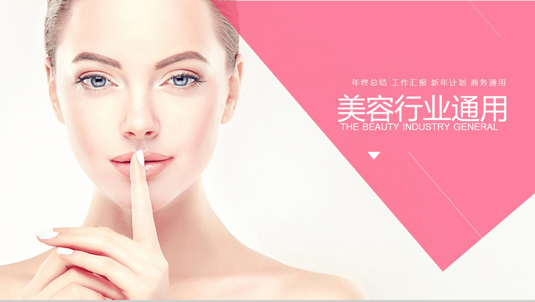 美容护肤化妆品工作计划总结演讲ppt模板