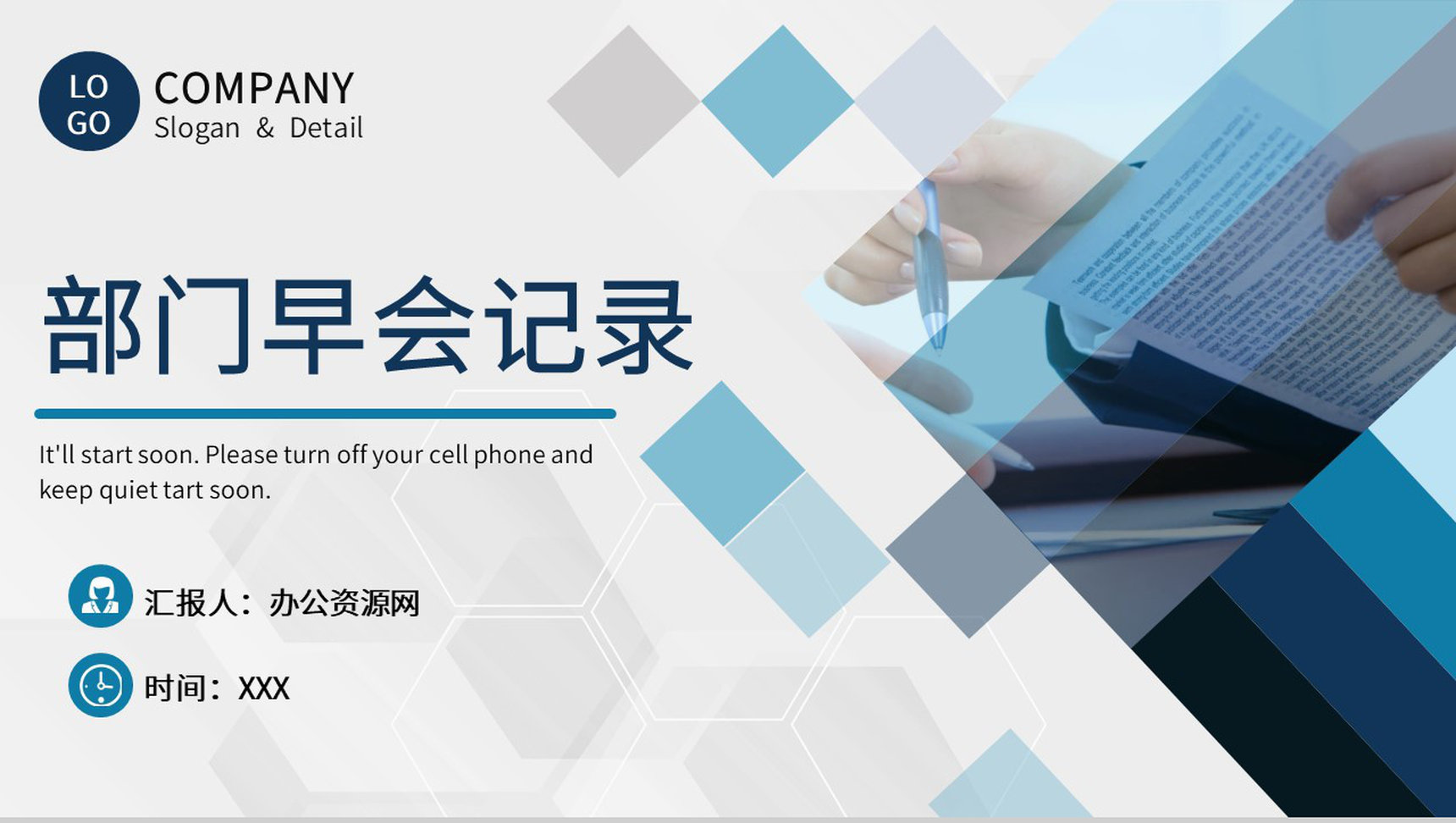 部门早会记录汇报公司工作会议流程安排介绍PPT模板