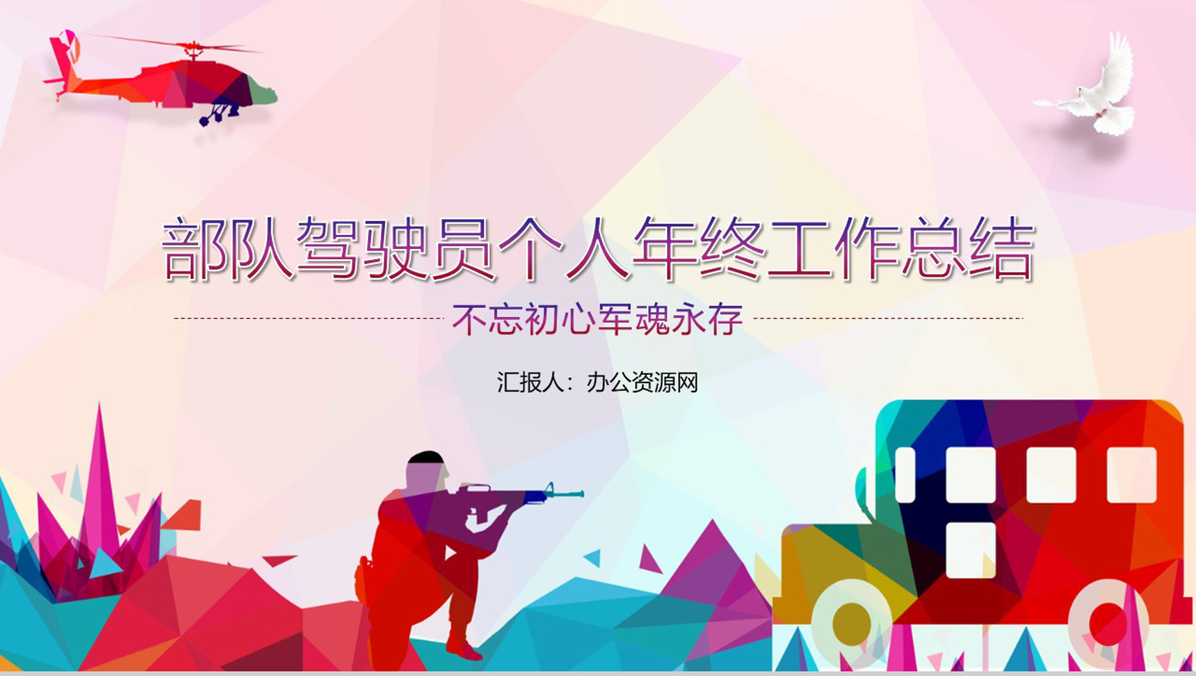 炫彩简约风格部队驾驶员个人年终总结PPT模板