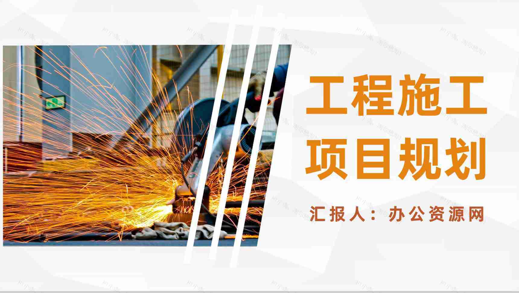 公司工程项目施工规划建筑施工工作总结报告PPT模板-1