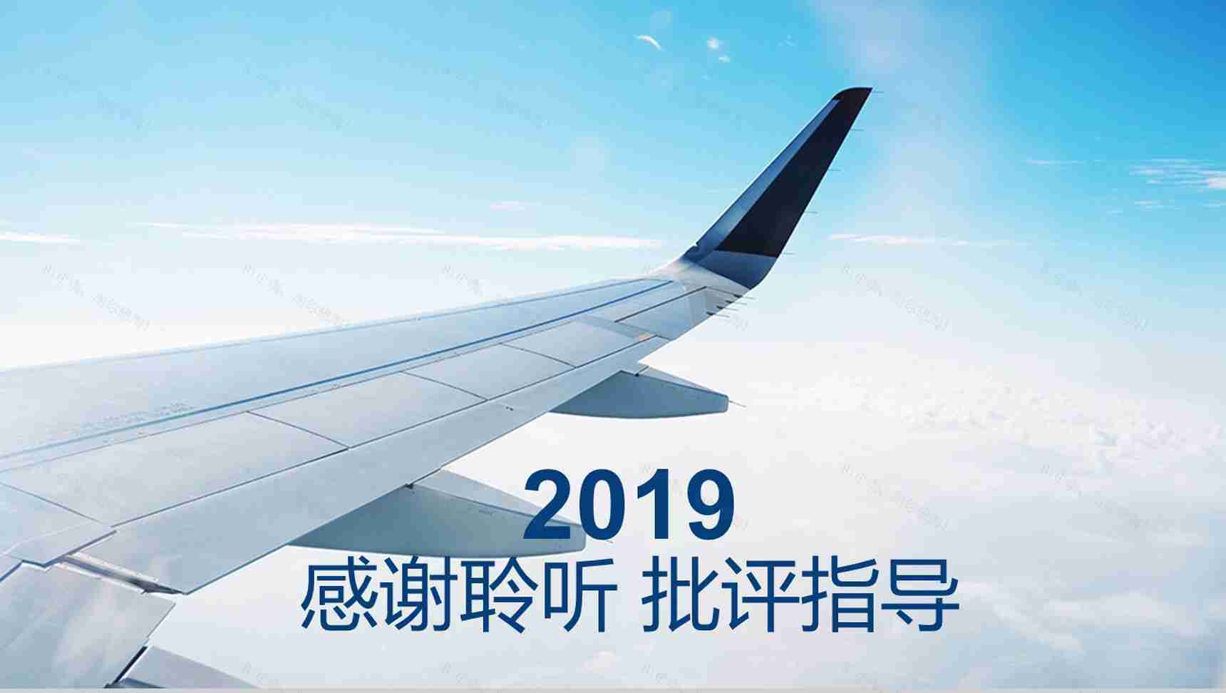 2019航空公司工作总结PPT模板-12