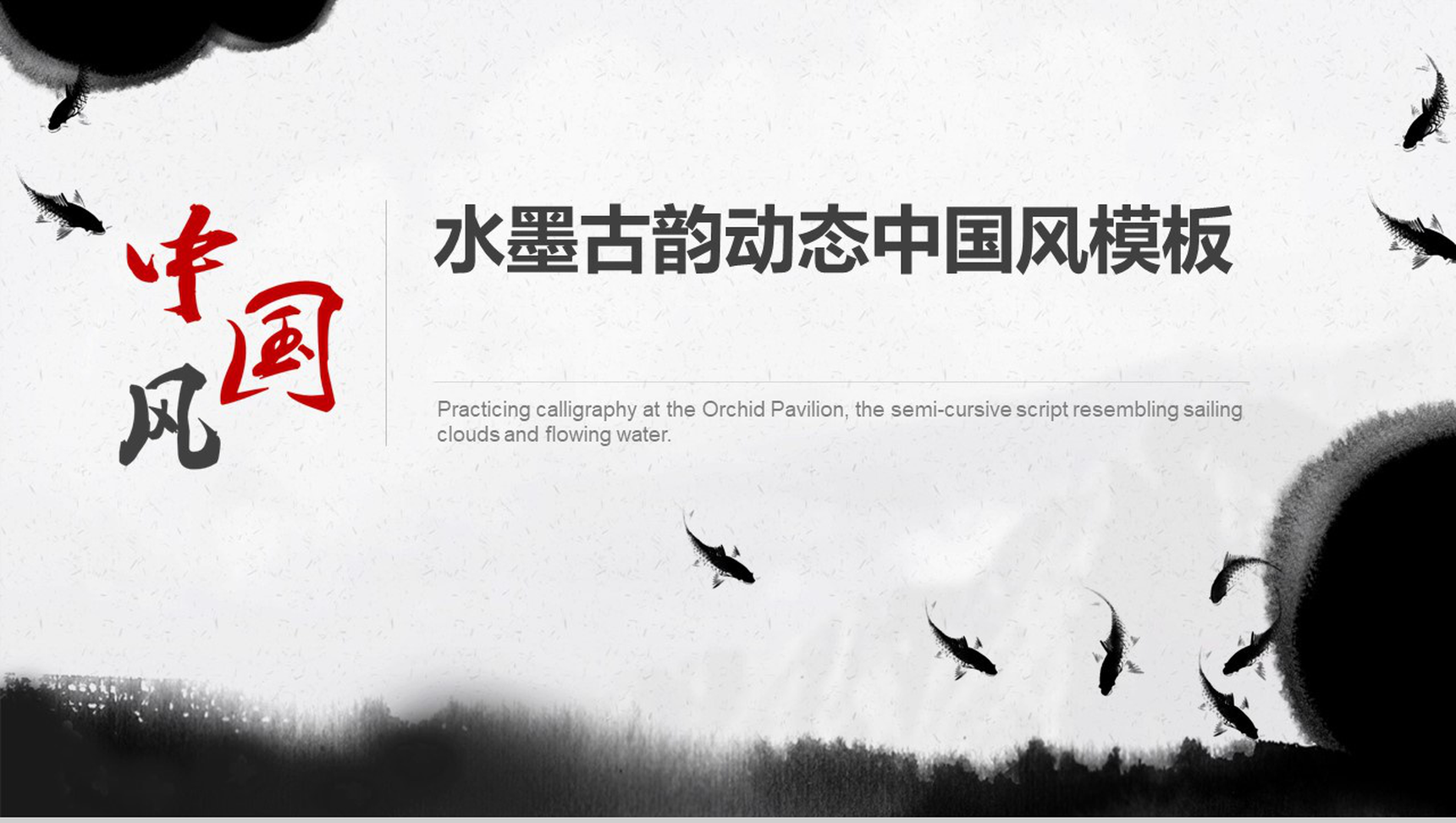 水墨中国风马到功成年终汇报总结动态PPT模板