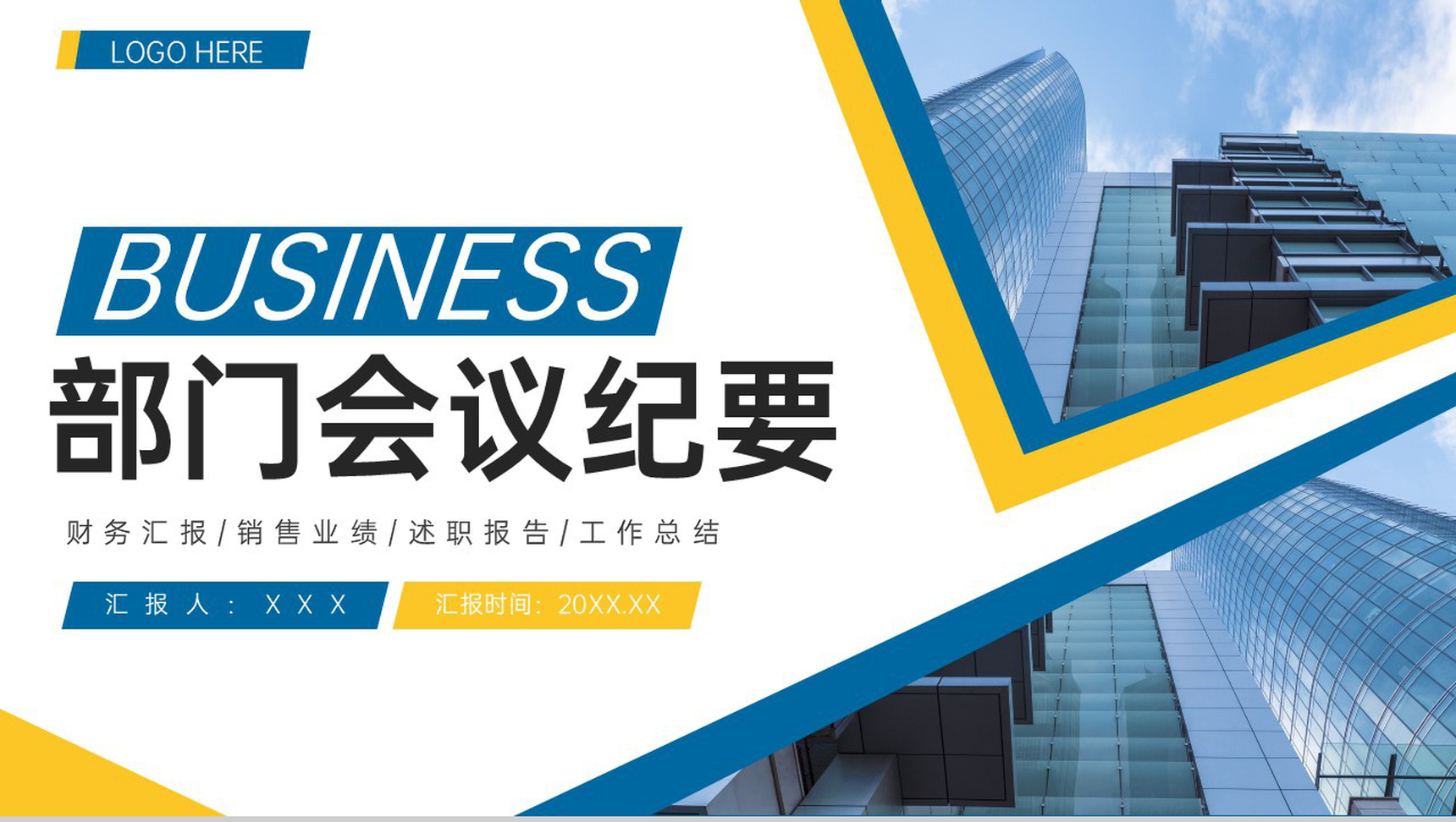 黄蓝撞色商务公司部门会议纪要工作报告PPT模板