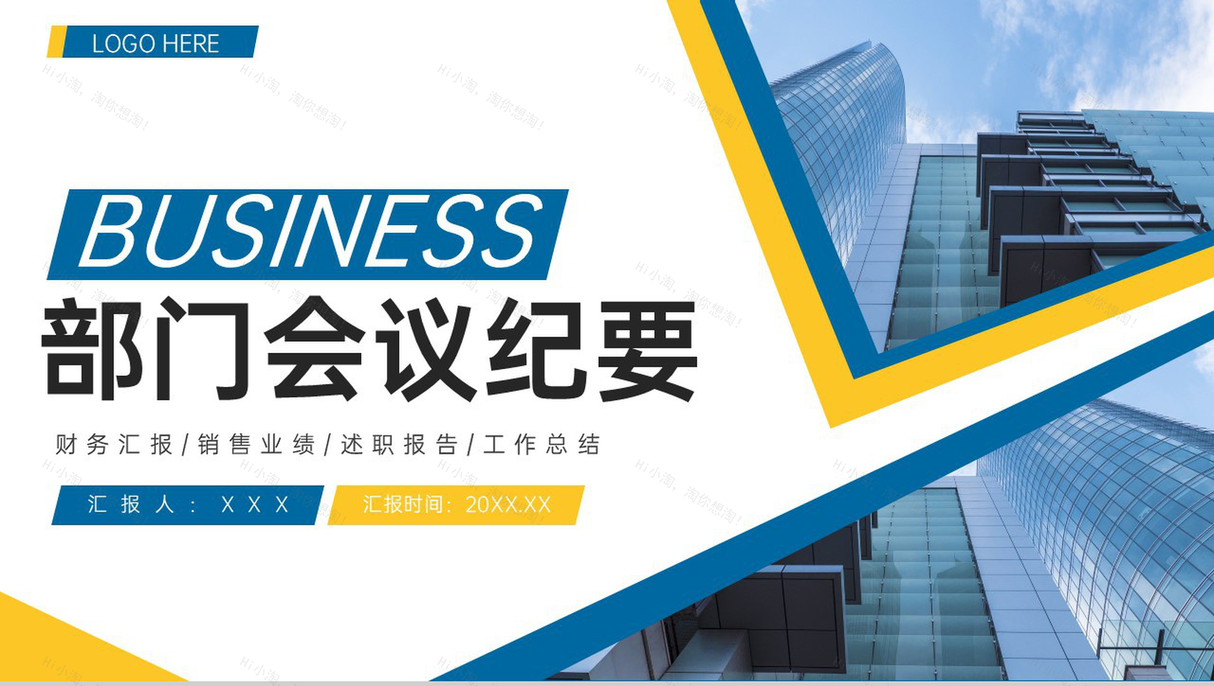 黄蓝撞色商务公司部门会议纪要工作报告PPT模板-1