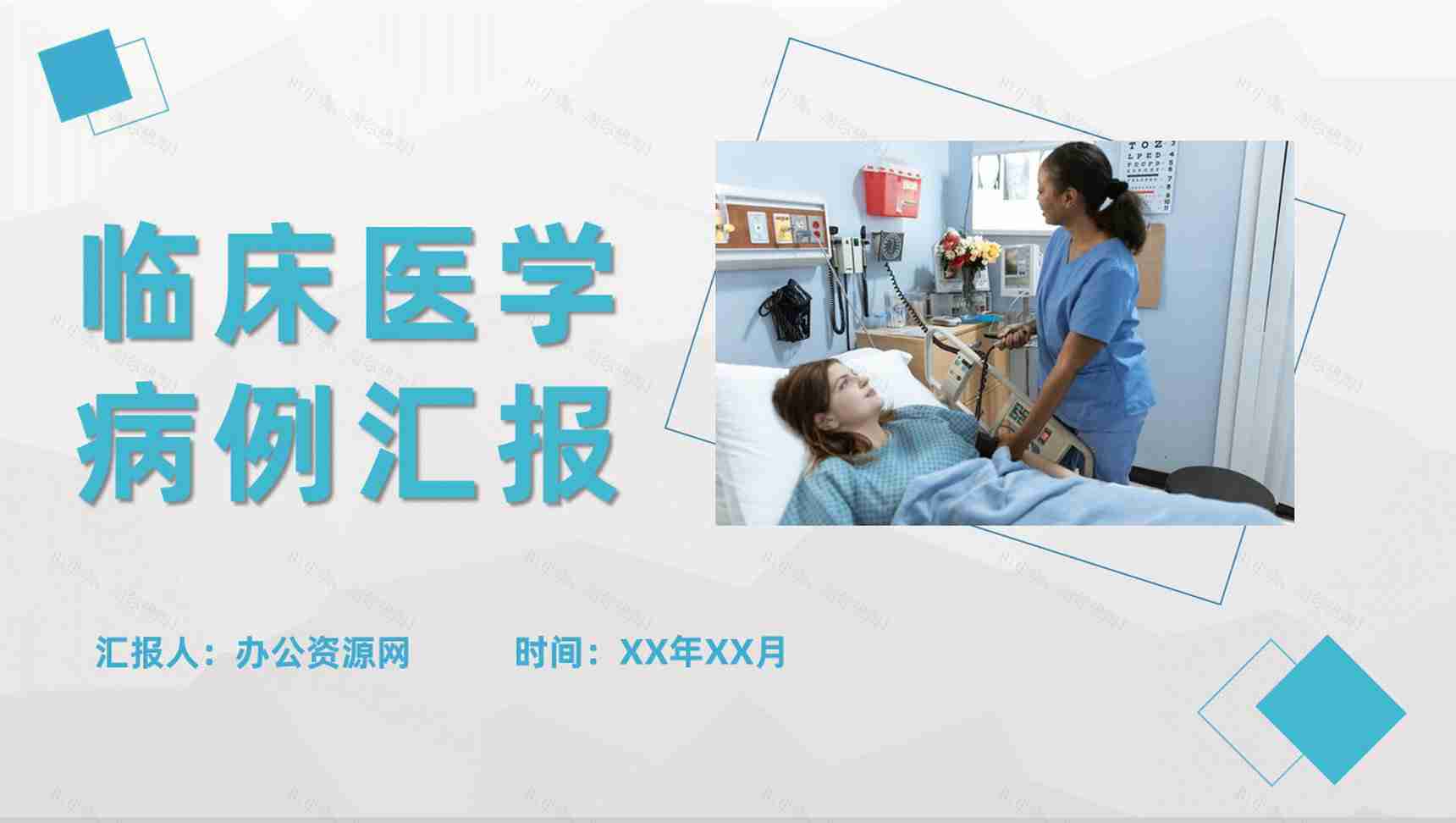 临床医学病例汇报总结医疗患者疾病诊治情况分析PPT模板-1