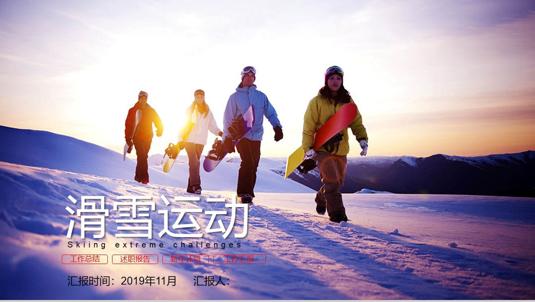 滑雪运动工作总结滑雪工作汇报PPT模板