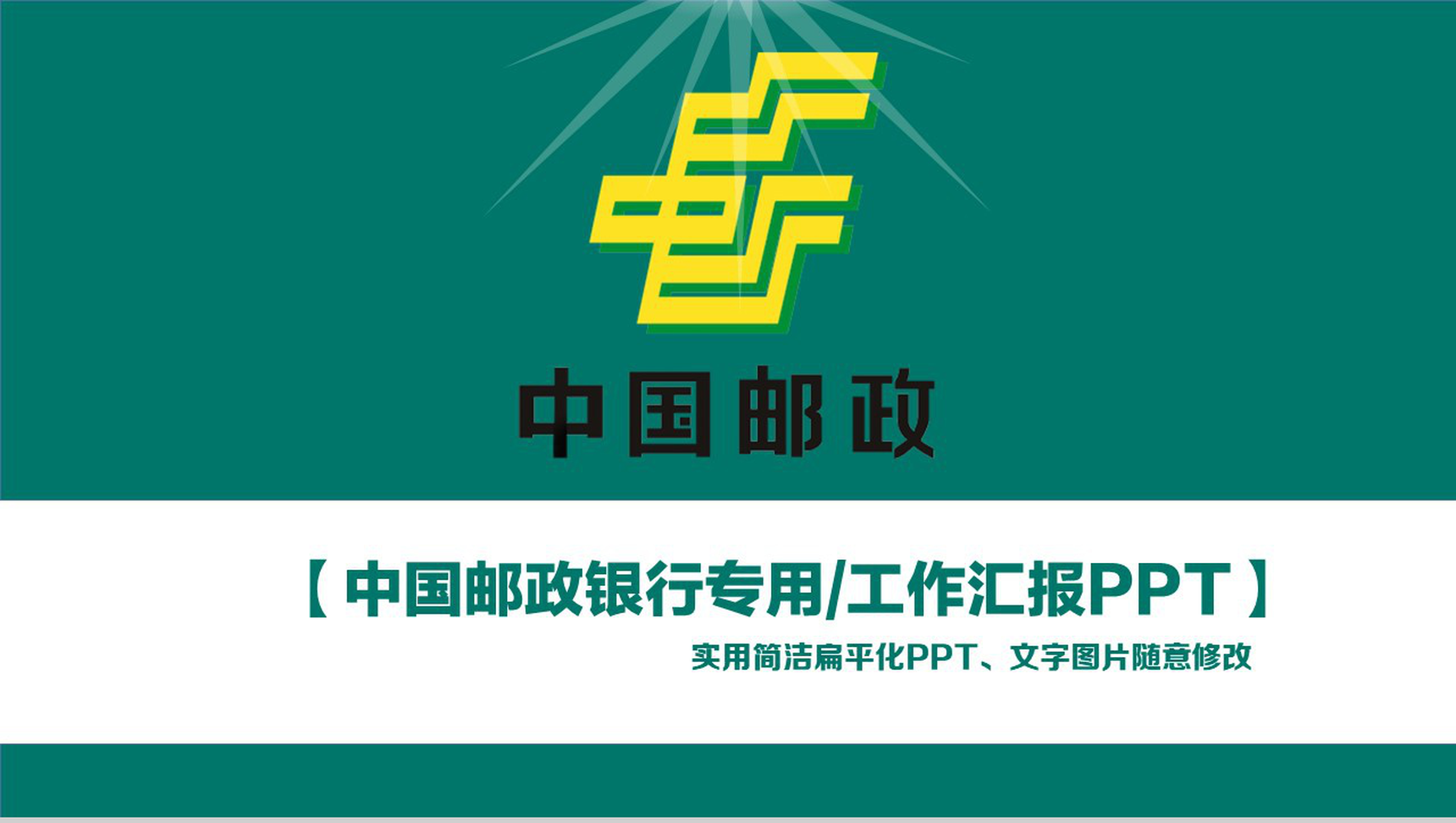 扁平化中国邮政银行专用工作汇报PPT模板