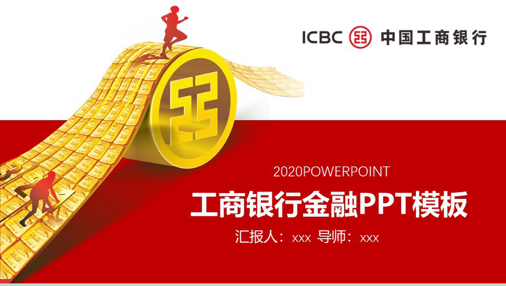 2020工商银行金融工作汇报PPT模板