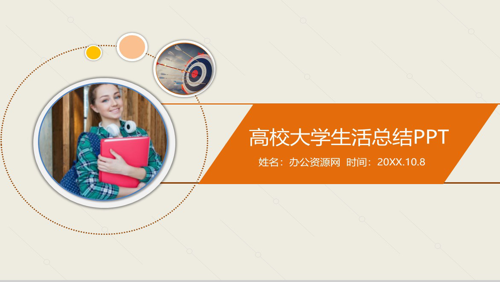 大学生活不要留遗憾！高校大学生活总结PPT模板