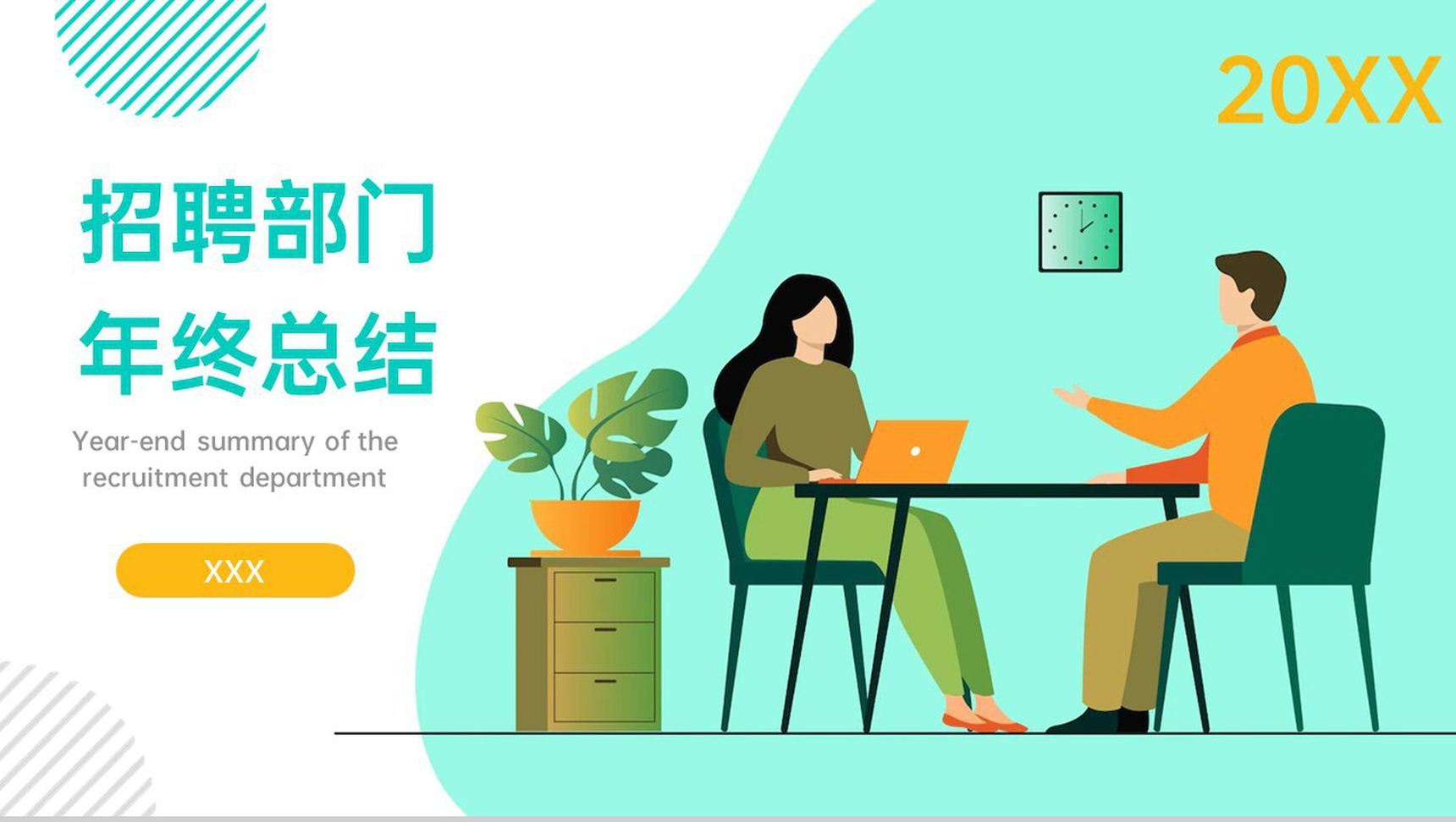 黄绿扁平风企业管理招聘部门年终总结计划制定PPT模板