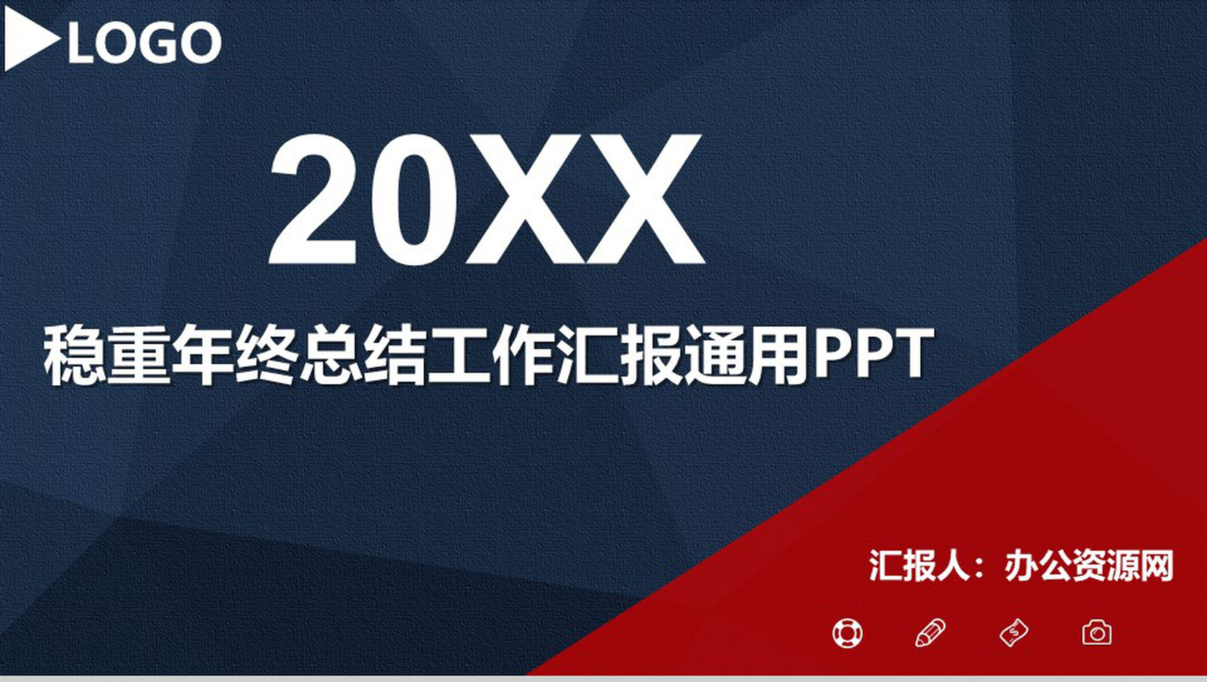 稳重年终总结工作汇报通用PPT