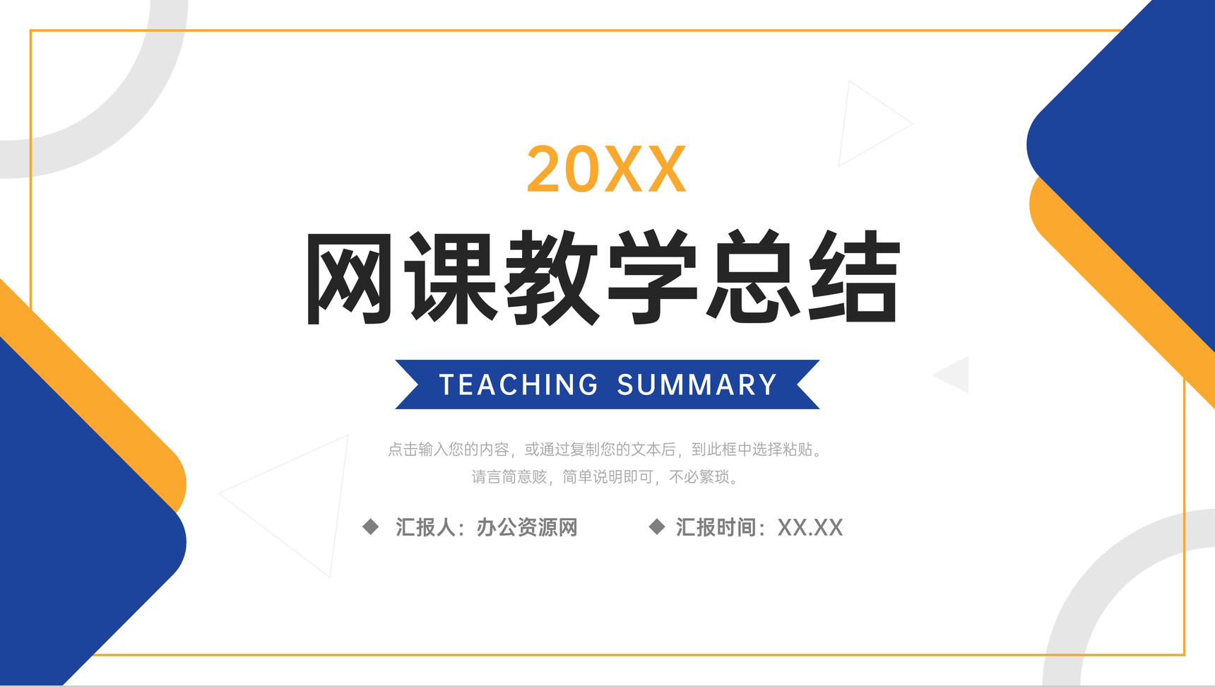 简约网课教学总结教师工作报告PPT模板
