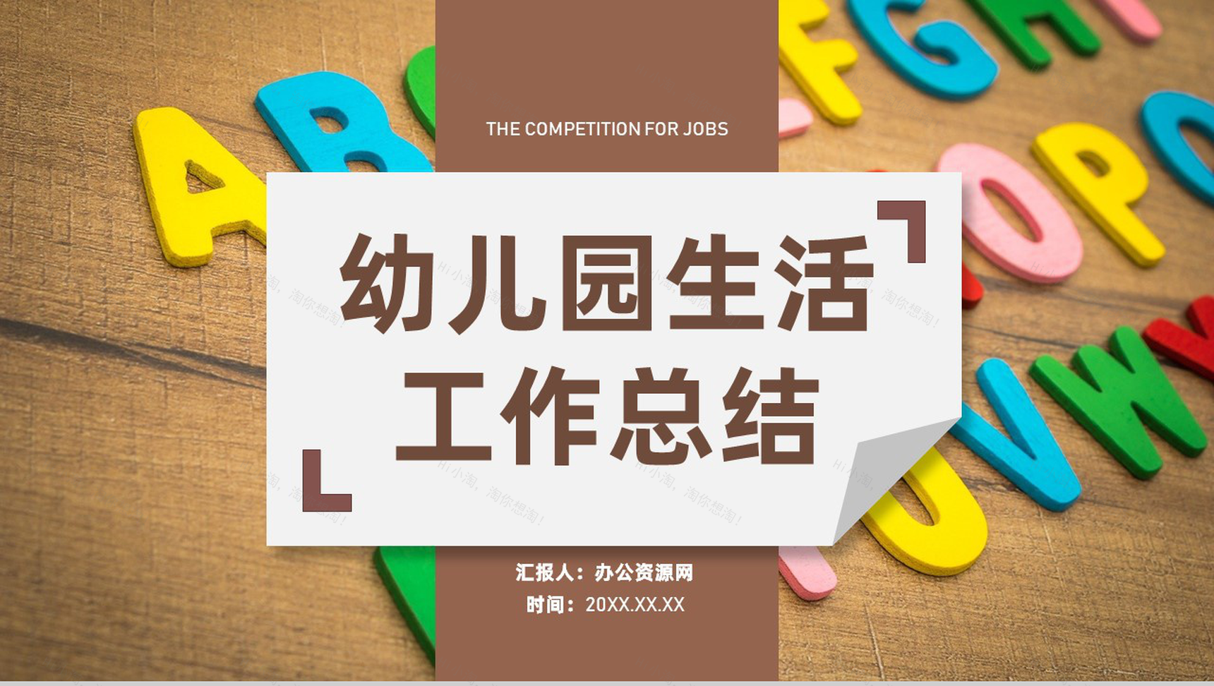 教师工作总结班级学习情况汇报幼儿园教学教育工作总结PPT模板-1
