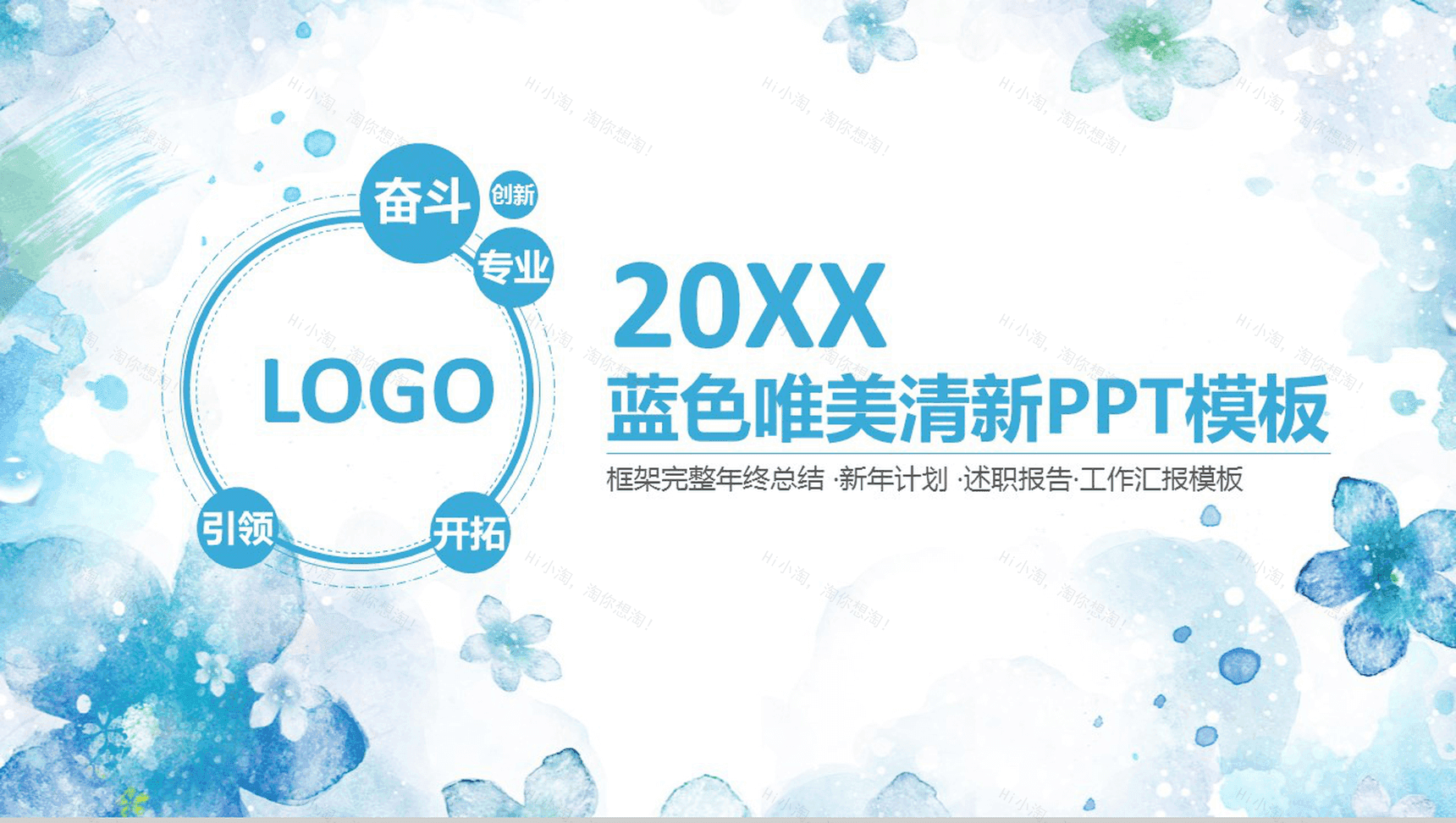 蓝色唯美清新工作汇报PPT模板-1