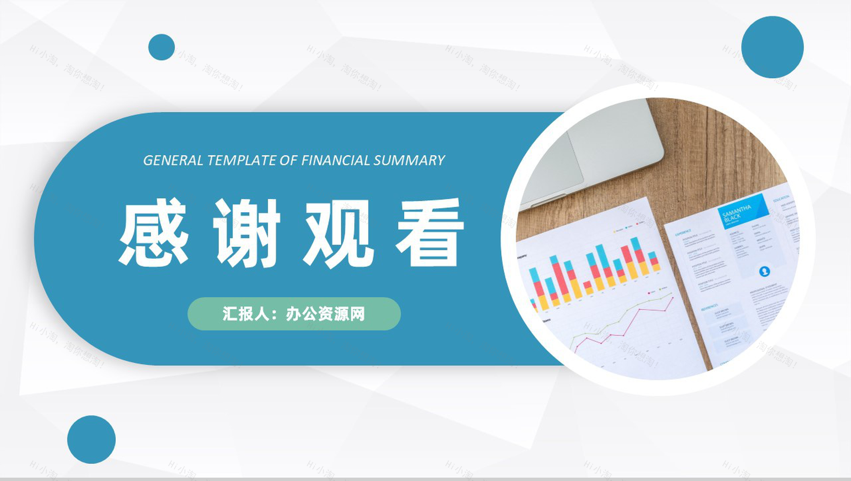 蓝色简约简洁风格企业公司财务工作总结汇报PPT模板-11