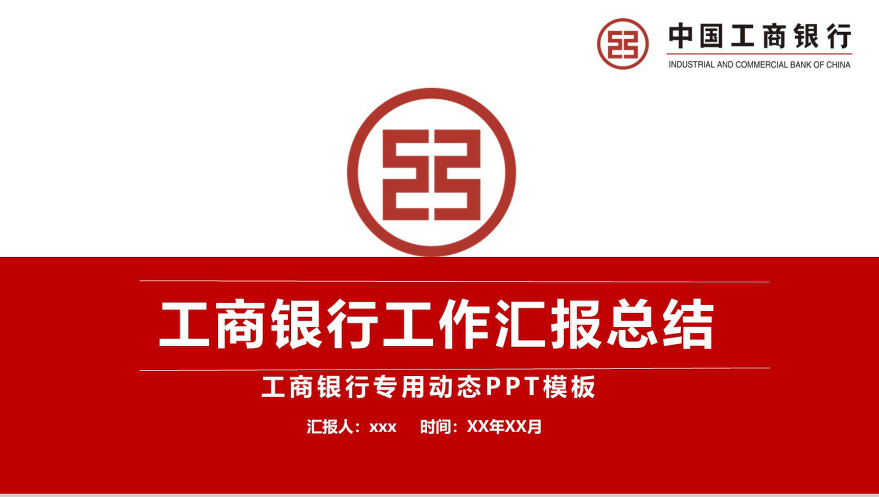 工商银行工作汇报总结PPT模板