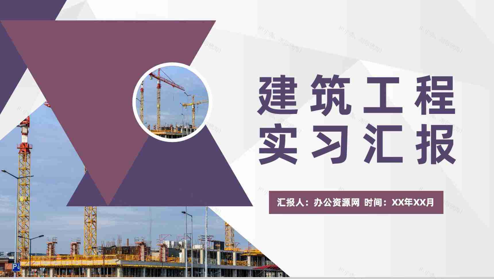 建筑工程专业应届毕业生建筑公司实习工作情况汇报PPT模板-1
