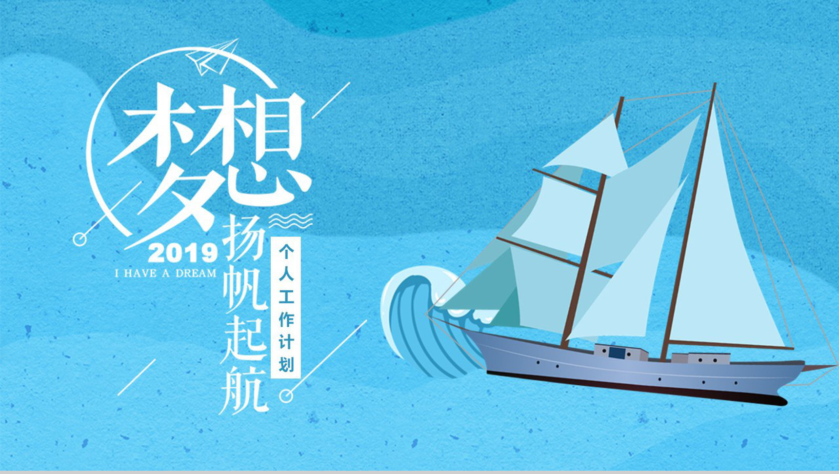 2019梦想扬帆起航个人工作计划PPT模板
