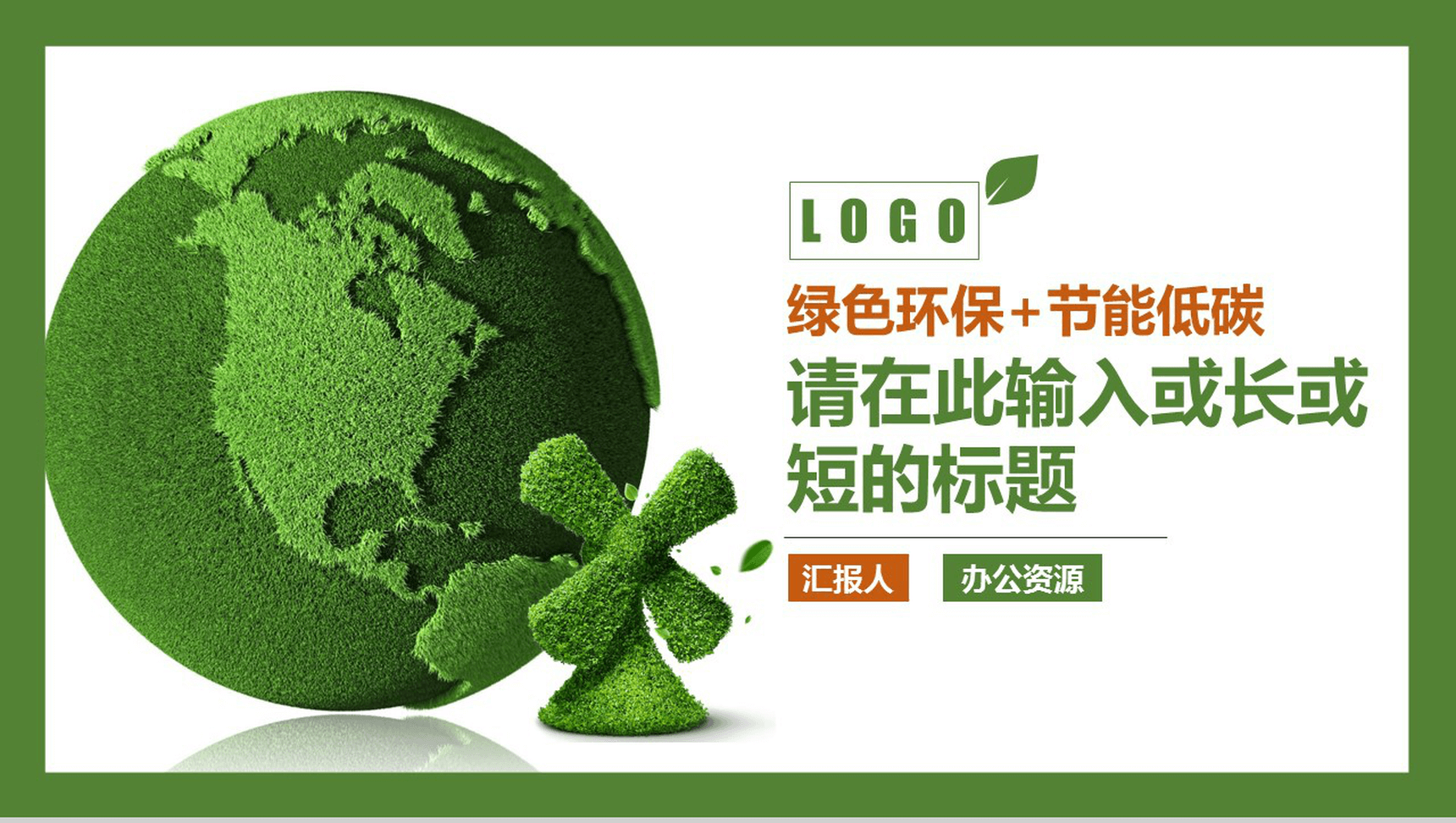 个性创意绿色保护生态环境绿色节能环保策划汇报PPT模板