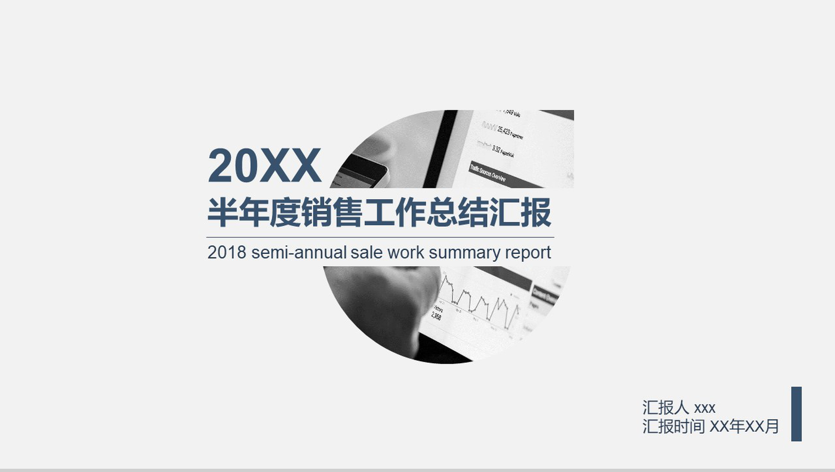 20XX半年度销售工作总结汇报PPT模板