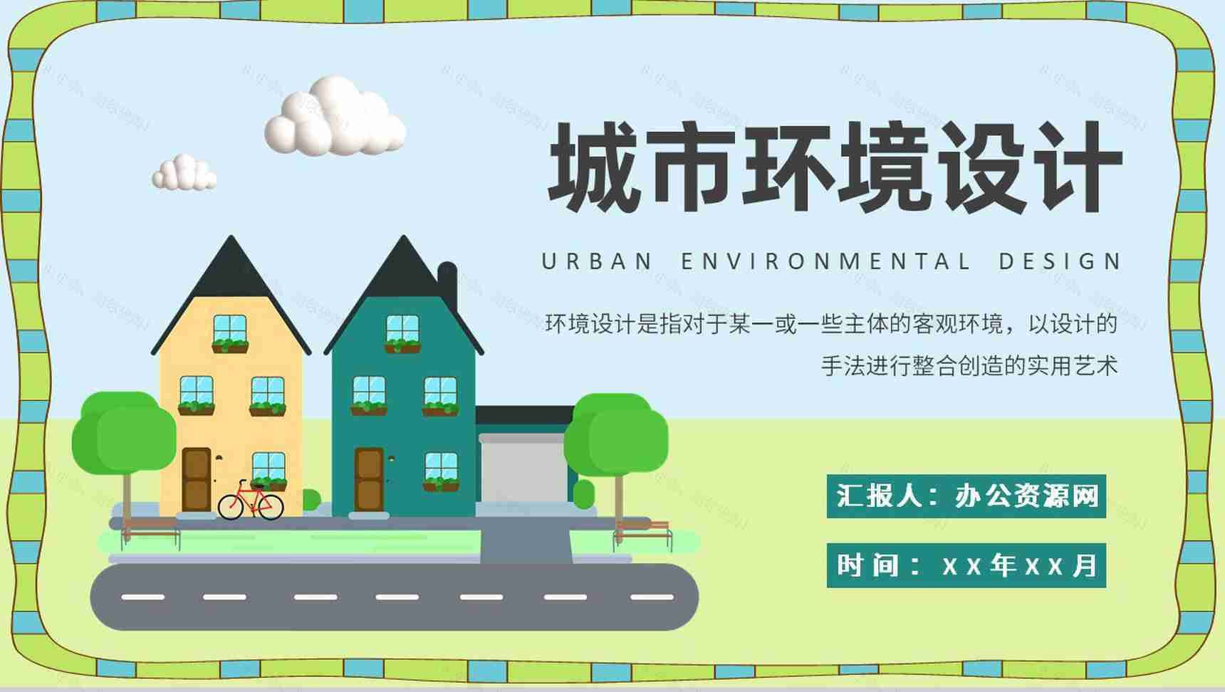城市环境设计方案总结景观设计视觉传达效果研究汇报PPT模板-1