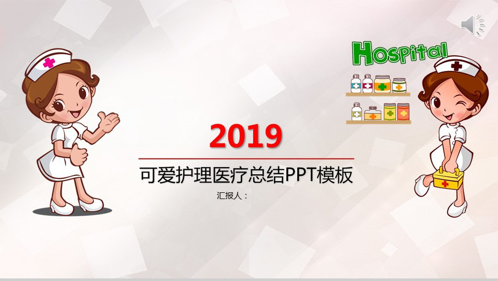 卡通动画可爱护理医疗总结汇报PPT模板