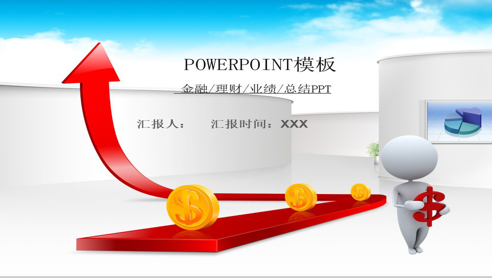金融理财汇报总结PPT模板