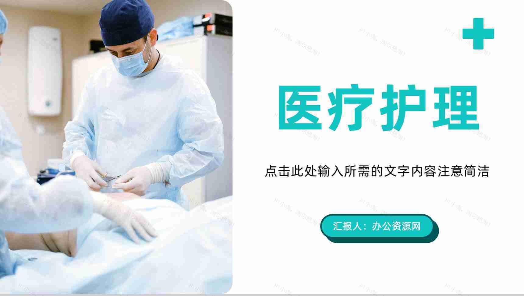 简约医疗护理知识技能培训医生护士岗前培训教育教学通用PPT模板-1