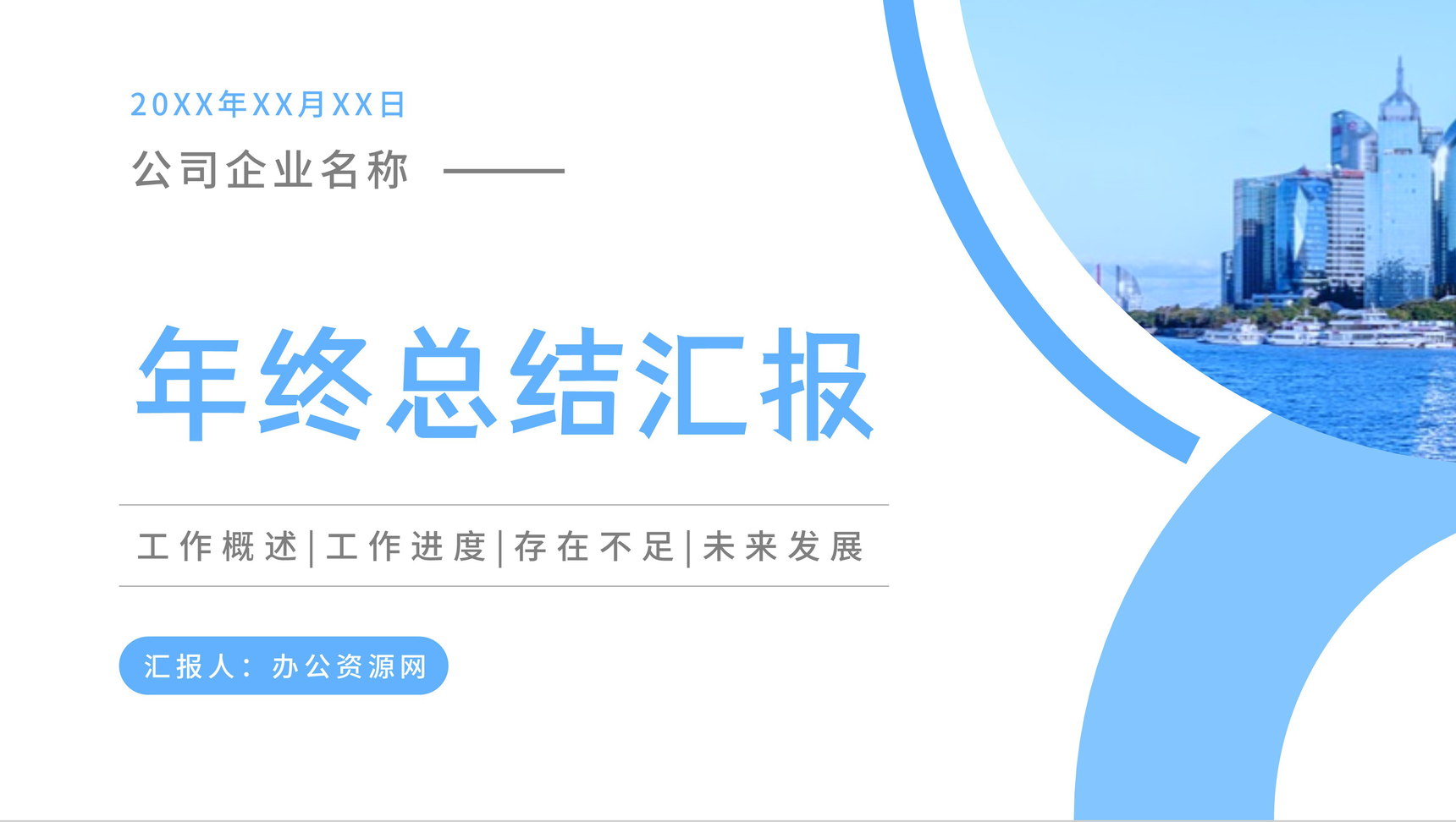 商务清新蓝色年终总结汇报工作计划工作进度存在不足与战略规划企业发展方向PPT模板