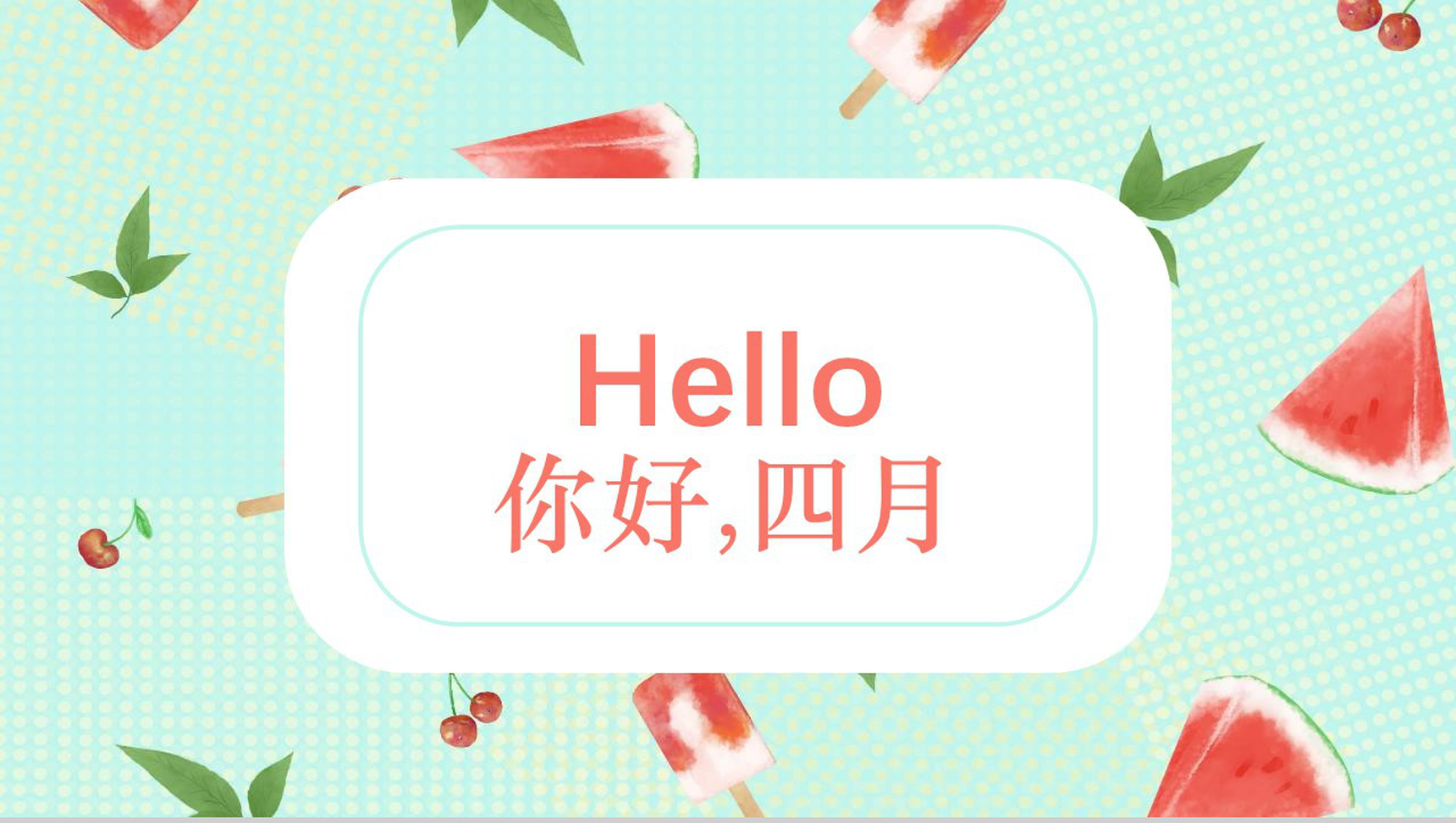 小清新西瓜夏天主题活动PPT模板