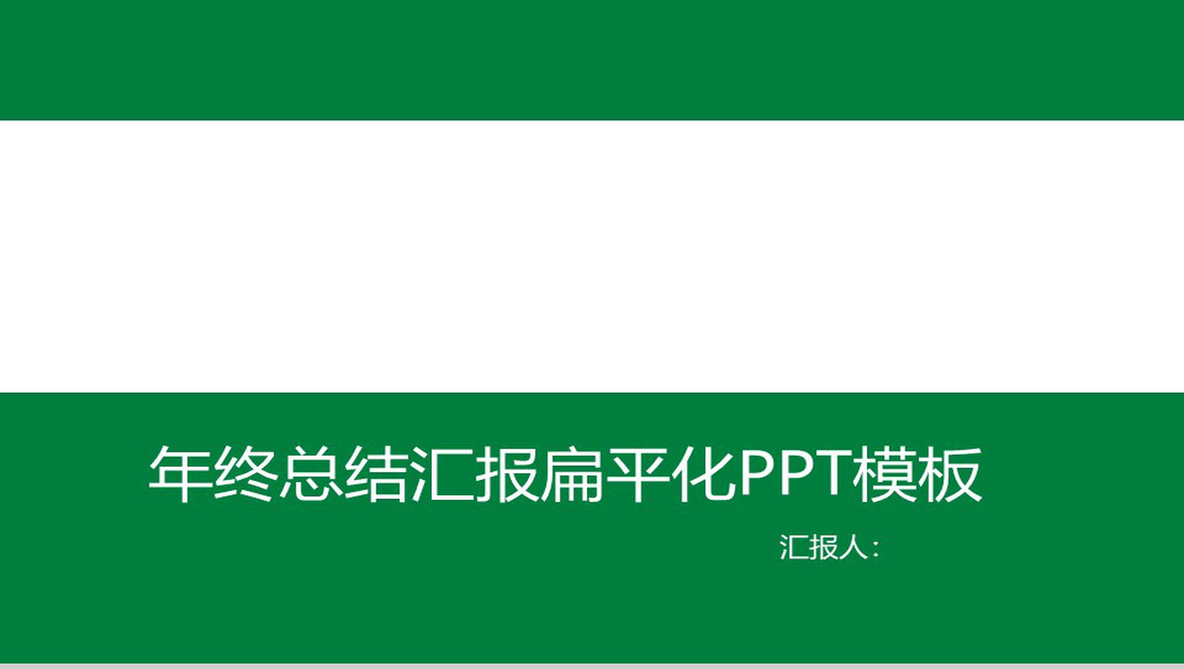 年终总结汇报扁平化PPT模板