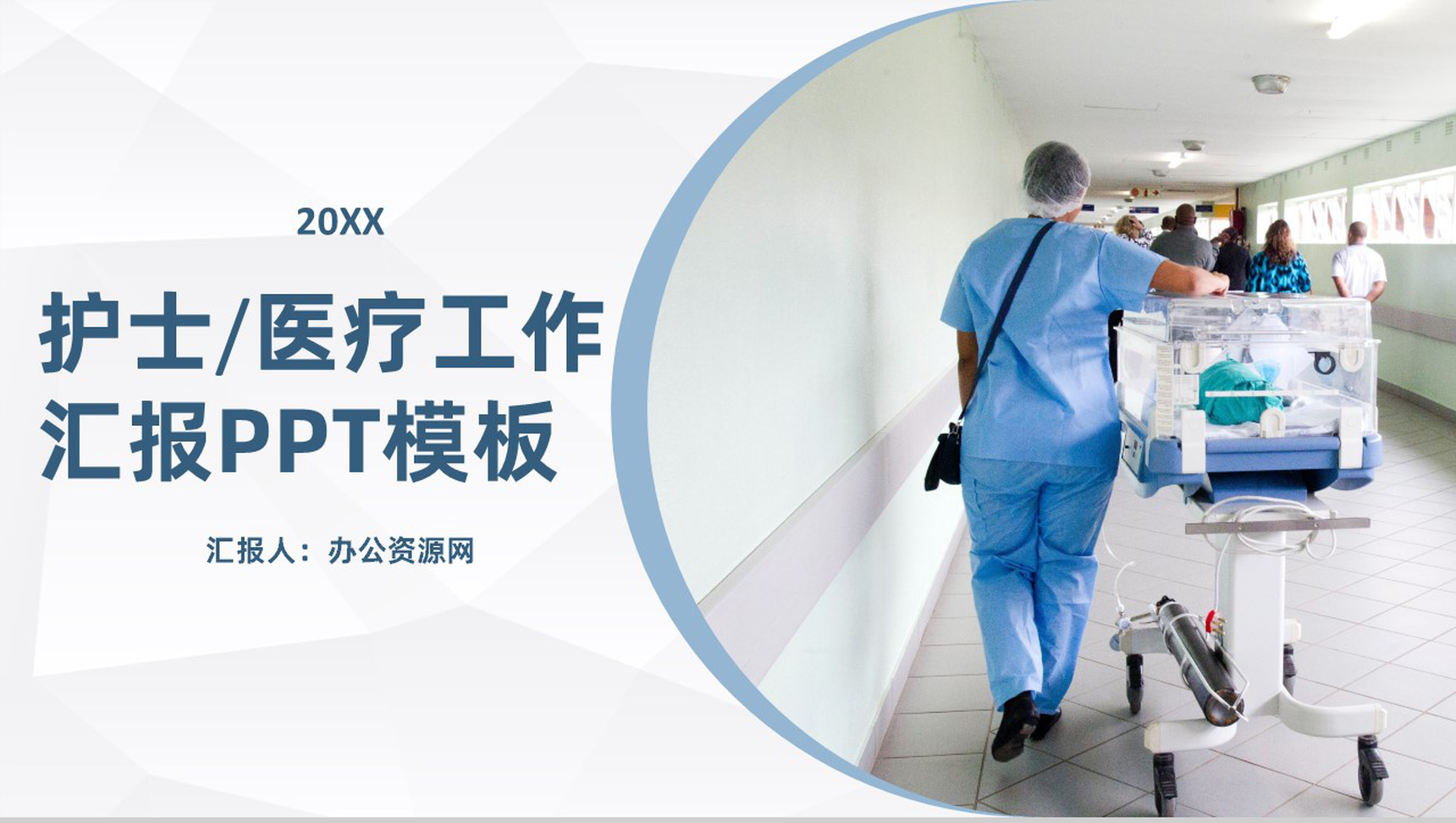 白色简约风格20XX医疗工作汇报总结PPT模板