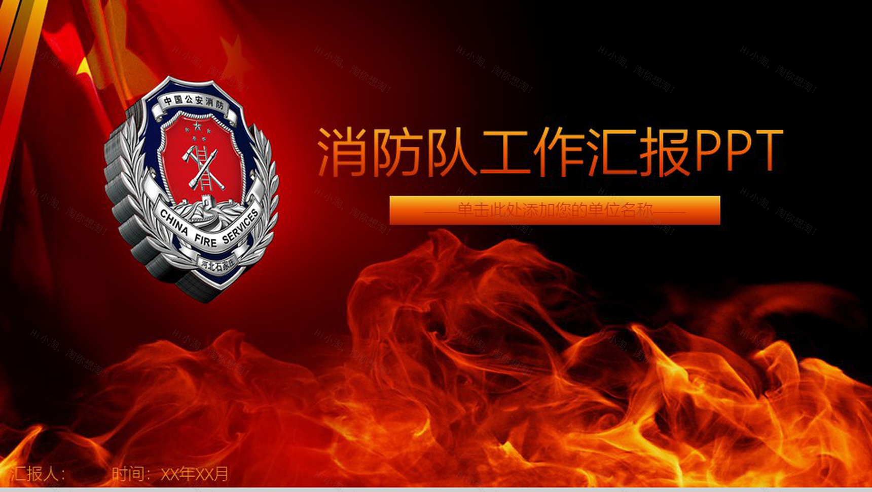 消防队工作汇报工作会议PPT模板-1