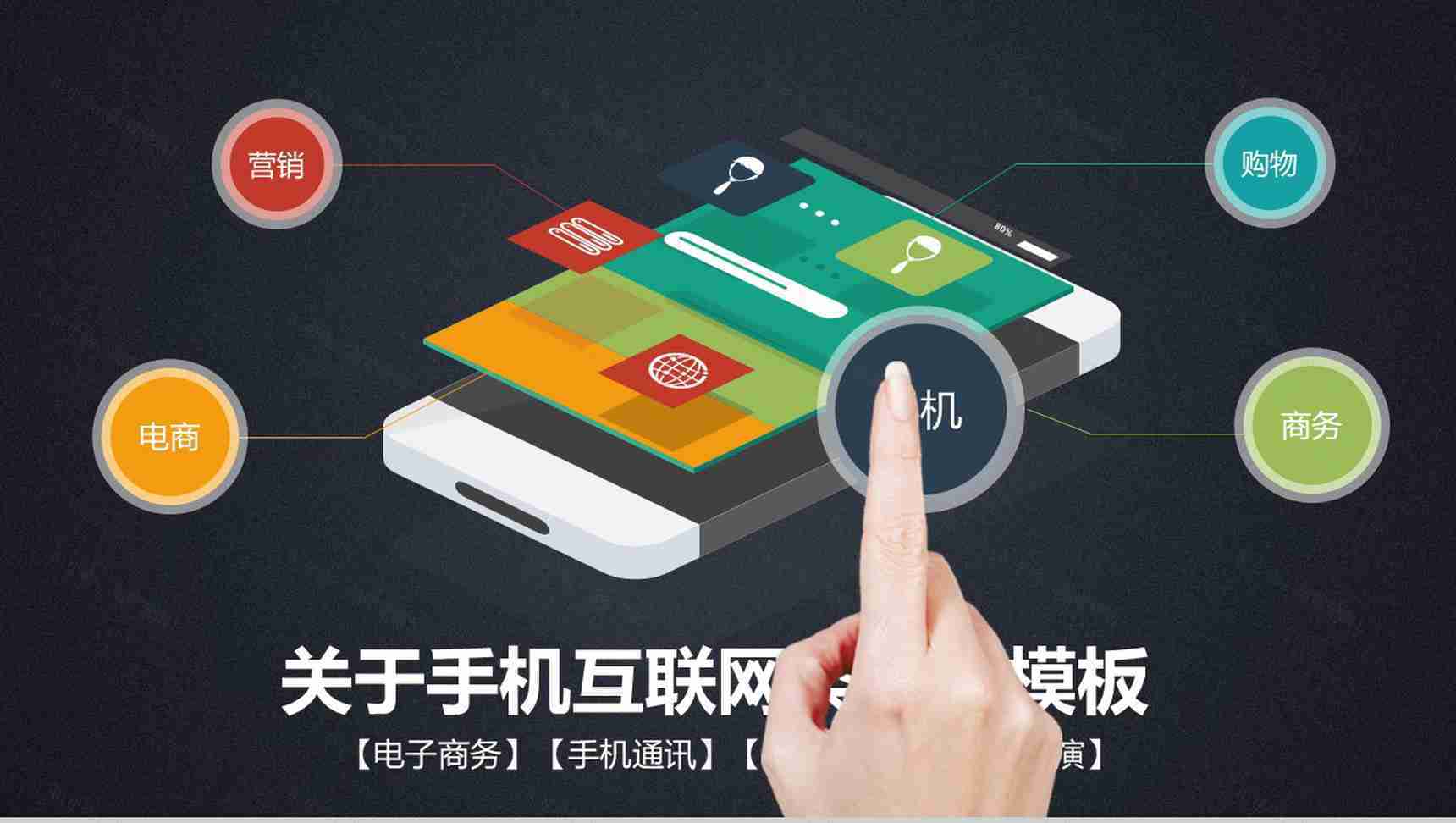 手机互联网通讯类PPT模板-1