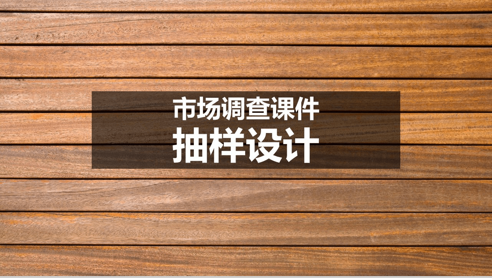 木质背景下市场分析调查抽样设计课件PPT模板