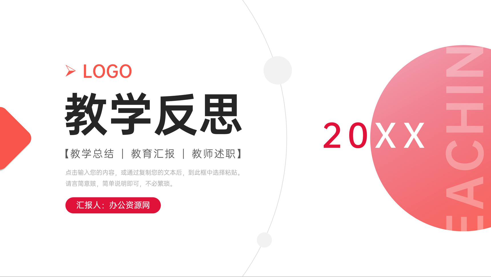 橙红渐变教学反思教师教育工作总结PPT模板