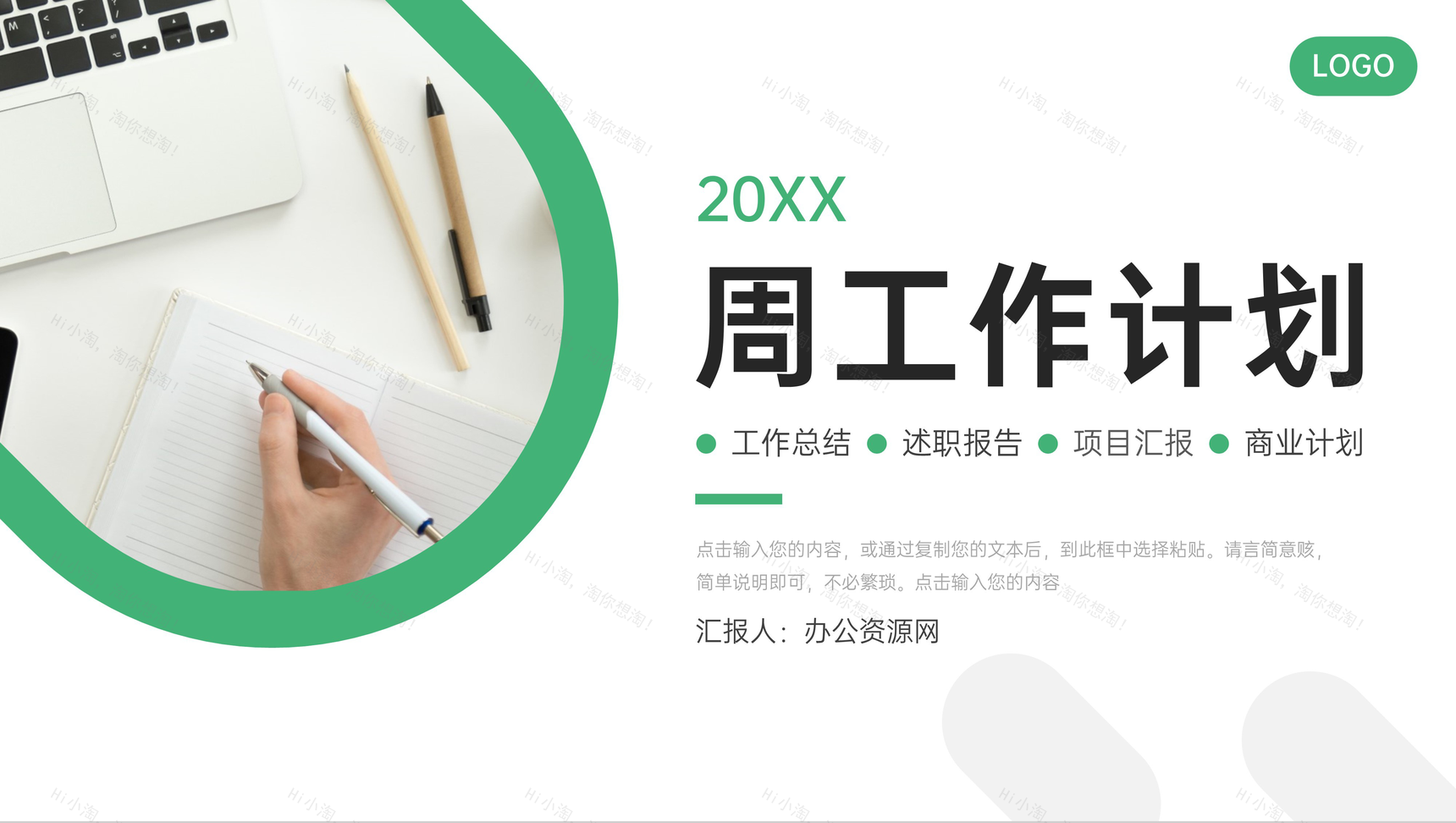 绿色商务周工作计划员工述职报告PPT模板-1