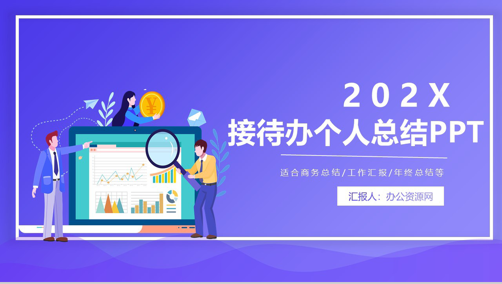 深紫色简约设计接待办个人总结PPT模板