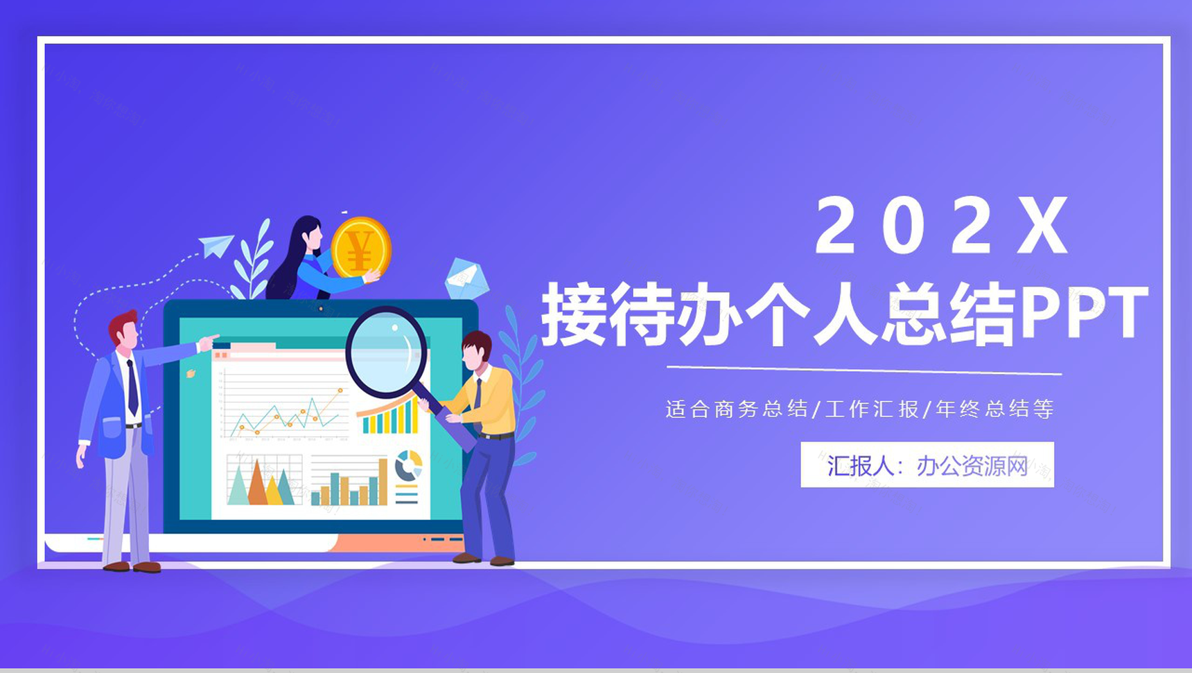 深紫色简约设计接待办个人总结PPT模板-1