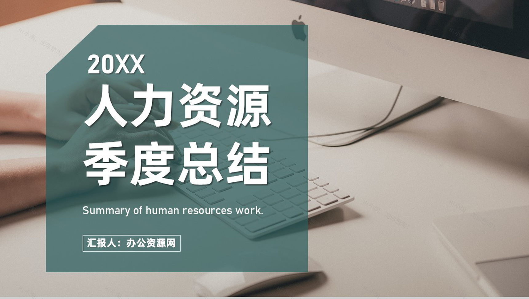企业HR人力资源年度月度季度工作总结分析报告PPT模板-1