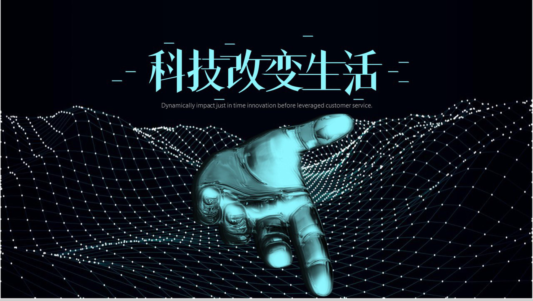 科技改变生活科技时代PPT模板